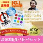 【毎月定期便】無洗米2種食べ比べ ひとめぼれ 銀河のしずく 各10kg全3回