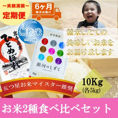 【毎月定期便】無洗米2種食べ比べ ひとめぼれ 銀河のしずく 各5kg全6回
