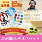 【毎月定期便】無洗米2種食べ比べ ひとめぼれ 銀河のしずく 各10kg全6回