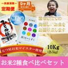 【毎月定期便】無洗米2種食べ比べ ひとめぼれ 銀河のしずく 各5kg全9回