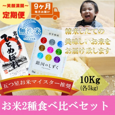 【毎月定期便】無洗米2種食べ比べ ひとめぼれ 銀河のしずく 各5kg全9回