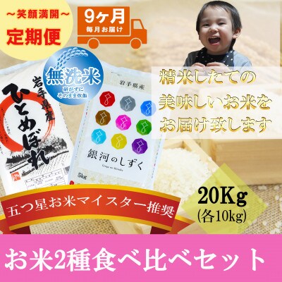 【毎月定期便】無洗米2種食べ比べ ひとめぼれ 銀河のしずく 各10kg全9回