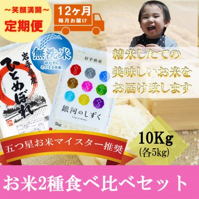 【毎月定期便】無洗米2種食べ比べ ひとめぼれ 銀河のしずく 各5kg全12回