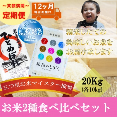 【毎月定期便】無洗米2種食べ比べ ひとめぼれ 銀河のしずく 各10kg全12回