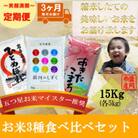 【毎月定期便】お米3種食べ比べ ひとめぼれ 銀河のしずく あきたこまち 各5kg全3回