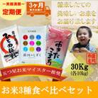 【毎月定期便】お米3種食べ比べ ひとめぼれ 銀河のしずく あきたこまち 各10kg全3回