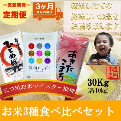 【毎月定期便】お米3種食べ比べ ひとめぼれ 銀河のしずく あきたこまち 各10kg全3回