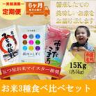 【毎月定期便】お米3種食べ比べ ひとめぼれ 銀河のしずく あきたこまち 各5kg全6回