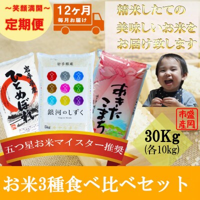 【毎月定期便】お米3種食べ比べ ひとめぼれ 銀河のしずく あきたこまち 各10kg全12回