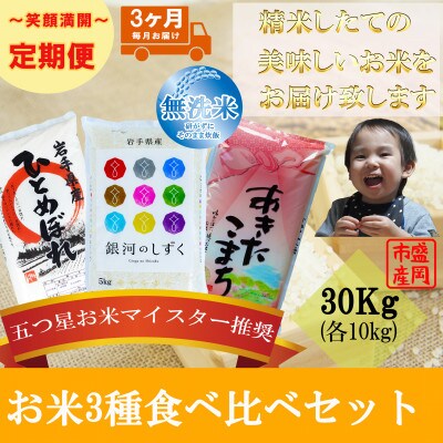 【毎月定期便】無洗米3種食べ比べ ひとめぼれ 銀河のしずく あきたこまち 各10kg全3回