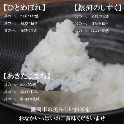 【毎月定期便】無洗米3種食べ比べ ひとめぼれ 銀河のしずく あきたこまち 各5kg全6回