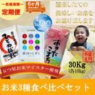 【毎月定期便】無洗米3種食べ比べ ひとめぼれ 銀河のしずく あきたこまち 各10kg全6回