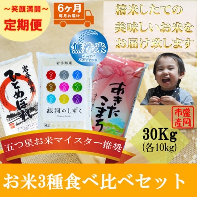 【毎月定期便】無洗米3種食べ比べ ひとめぼれ 銀河のしずく あきたこまち 各10kg全6回