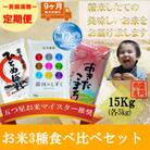 【毎月定期便】無洗米3種食べ比べ ひとめぼれ 銀河のしずく あきたこまち 各5kg全9回