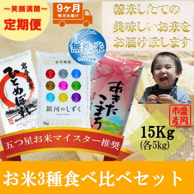 【毎月定期便】無洗米3種食べ比べ ひとめぼれ 銀河のしずく あきたこまち 各5kg全9回