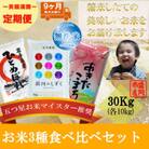 【毎月定期便】無洗米3種食べ比べ ひとめぼれ 銀河のしずく あきたこまち 各10kg全9回