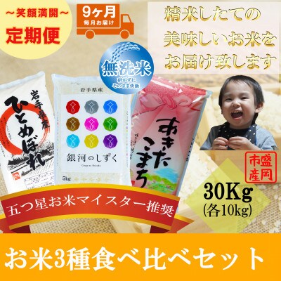【毎月定期便】無洗米3種食べ比べ ひとめぼれ 銀河のしずく あきたこまち 各10kg全9回