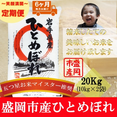 【毎月定期便】ひとめぼれ 20kg全6回