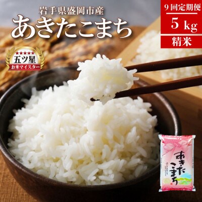 【毎月定期便】あきたこまち 5kg全9回