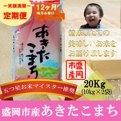 【毎月定期便】あきたこまち 20kg全12回