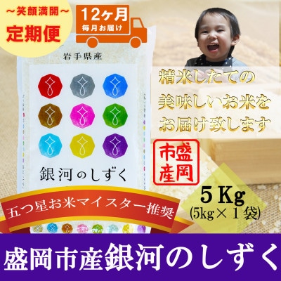 【毎月定期便】銀河のしずく 5kg全12回