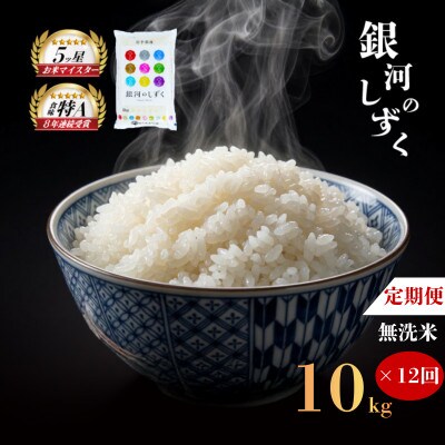 【毎月定期便】無洗米 銀河のしずく 10kg全12回