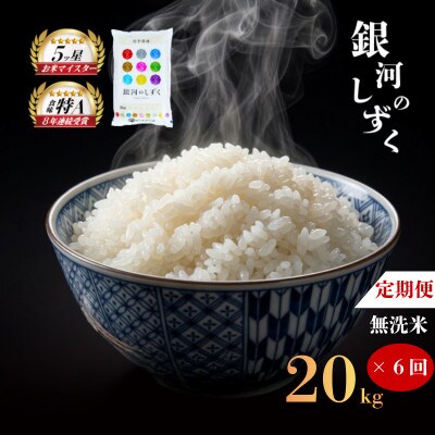 【毎月定期便】無洗米 銀河のしずく 20kg全6回
