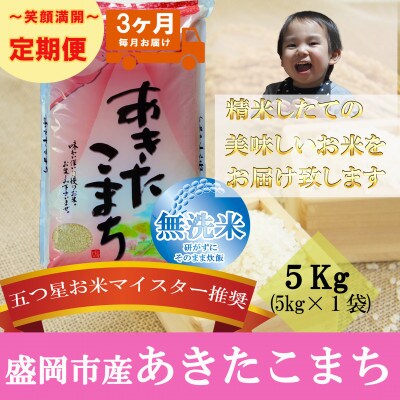 【毎月定期便】無洗米 あきたこまち 5kg全3回