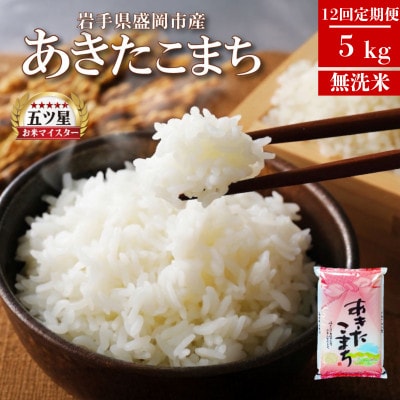 【毎月定期便】無洗米 あきたこまち 5kg全12回