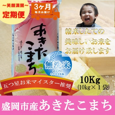 【毎月定期便】無洗米 あきたこまち 10kg全3回