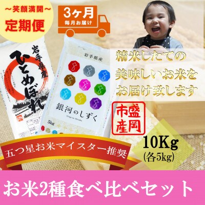 【毎月定期便】精米 2種食べ比べ 各5kg全3回