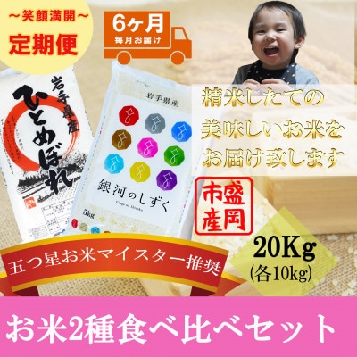 【毎月定期便】精米 2種食べ比べ 各10kg全6回