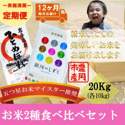【毎月定期便】精米 2種食べ比べ 各10kg全12回