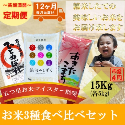 【毎月定期便】精米 3種食べ比べ 各5kg全12回
