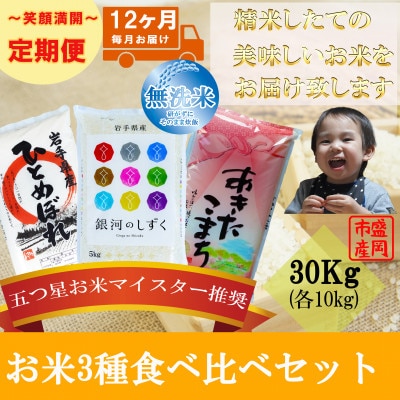 【毎月定期便】無洗米 3種食べ比べ 各10kg全12回