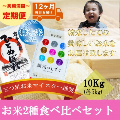 【毎月定期便】無洗米 2種食べ比べ 各5kg全12回