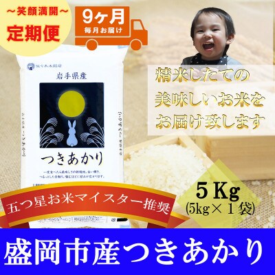 【毎月定期便】精米 つきあかり 5kg全9回