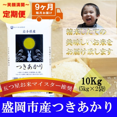【毎月定期便】精米 つきあかり 10kg全9回