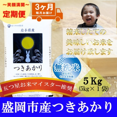 【毎月定期便】無洗米 つきあかり 5kg全3回