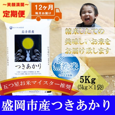 【毎月定期便】無洗米 つきあかり 5kg全12回