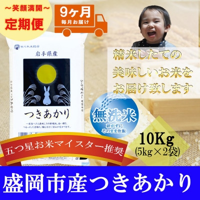 【毎月定期便】無洗米 つきあかり 10kg全9回