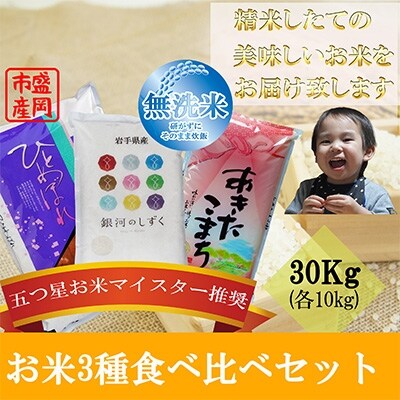 2022年8月発送開始『定期便』【無洗米3種食べ比べ】各10kg　毎月発送　全6回
