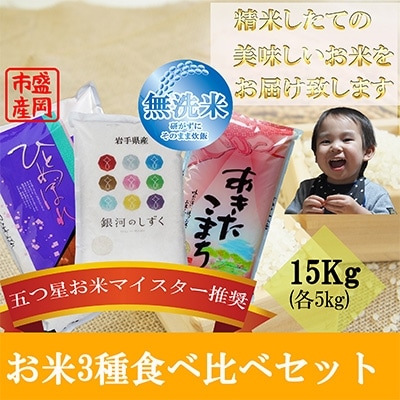 2022年11月発送開始『定期便』【無洗米3種食べ比べ】各5kg　毎月発送　全3回