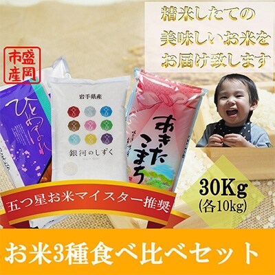 2022年12月発送開始『定期便』【お米3種食べ比べ】各10kg　毎月発送　全6回