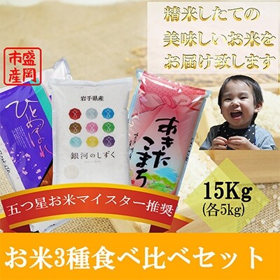 2022年10月発送開始『定期便』【お米3種食べ比べ】各5kg　毎月発送　全12回