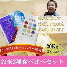 2022年8月発送開始『定期便』【無洗米2種食べ比べ】各10kg 毎月発送 全9回