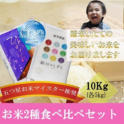 2022年7月発送開始『定期便』【無洗米2種食べ比べ】各5kg　毎月発送　全12回