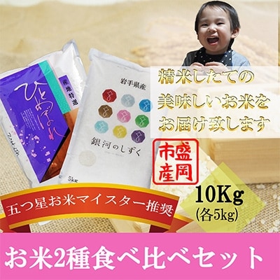 2022年10月発送開始『定期便』【お米2種食べ比べ】各5kg　毎月発送　全12回
