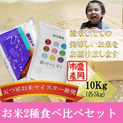 2022年6月発送開始『定期便』【お米2種食べ比べ】各5kg　毎月発送　全3回
