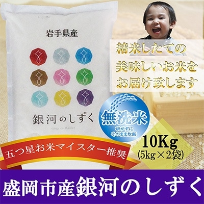 2022年11月発送開始『定期便』【銀河のしずく】【無洗米】10kg毎月発送　全12回